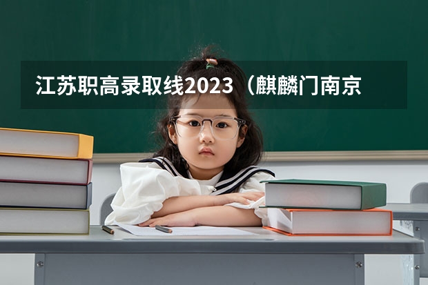 江苏职高录取线2023（麒麟门南京工程高等职业学校中考录取分数线）