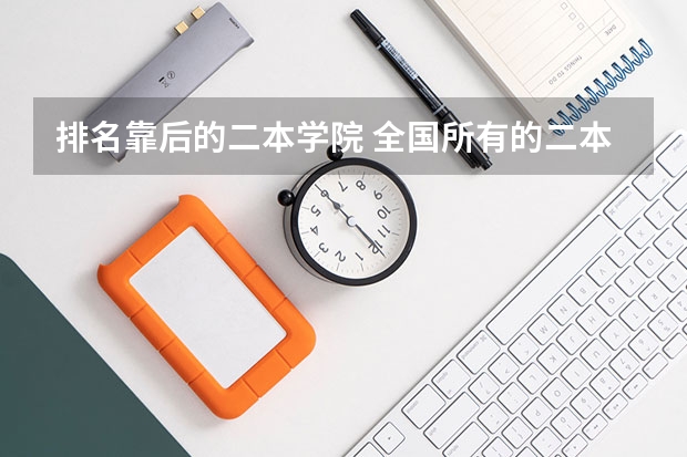 排名靠后的二本学院 全国所有的二本大学排名