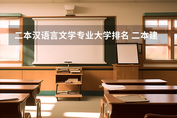 二本汉语言文学专业大学排名 二本建筑学专业大学排名