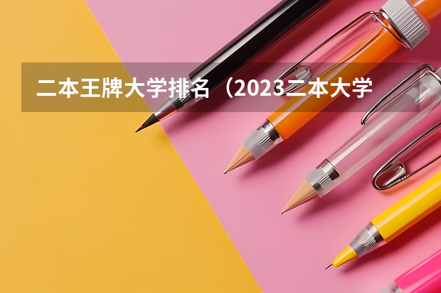 二本王牌大学排名（2023二本大学排行榜）