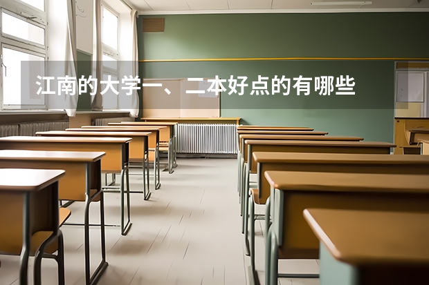 江南的大学一、二本好点的有哪些