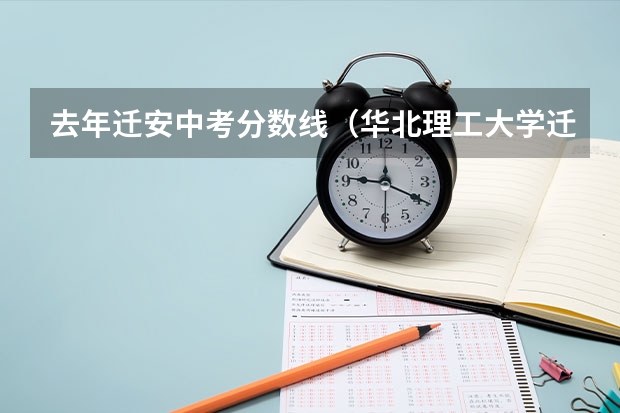 去年迁安中考分数线（华北理工大学迁安学院2023年在山东招生分数线是多?）