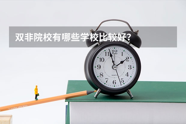 双非院校有哪些学校比较好？