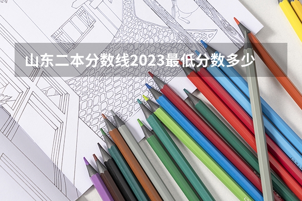 山东二本分数线2023最低分数多少