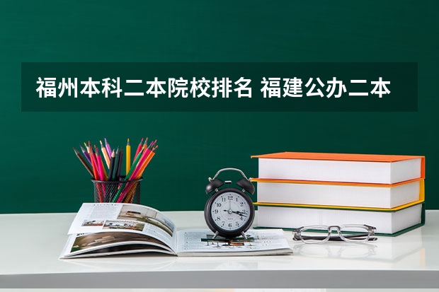 福州本科二本院校排名 福建公办二本大学排名表