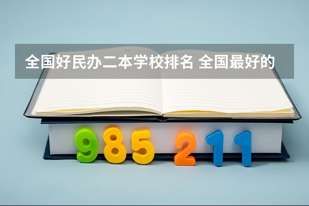 全国好民办二本学校排名 全国最好的民办二本排名