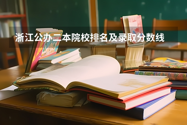 浙江公办二本院校排名及录取分数线 浙江省二本公办大学排名及分数线