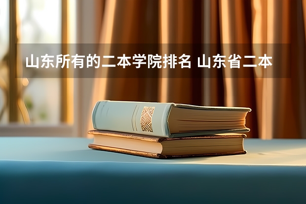 山东所有的二本学院排名 山东省二本公办大学排名