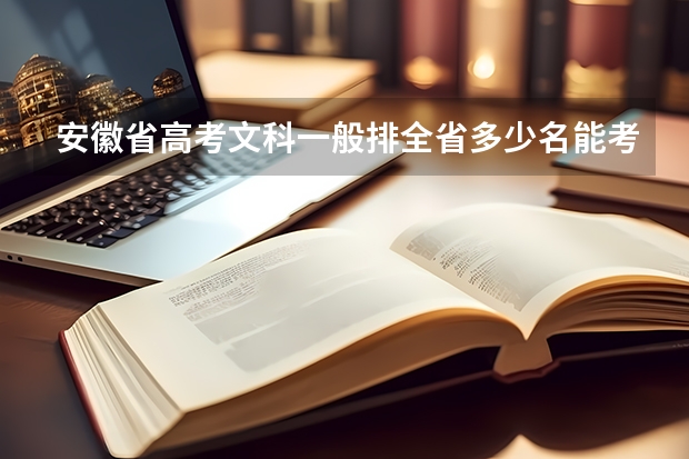 安徽省高考文科一般排全省多少名能考上二本以上