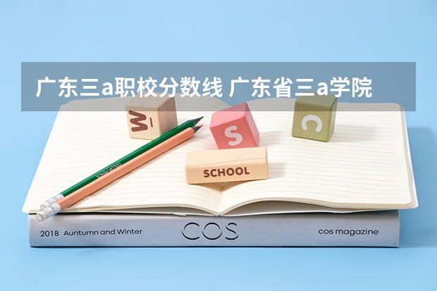 广东三a职校分数线 广东省三a学院入线分数