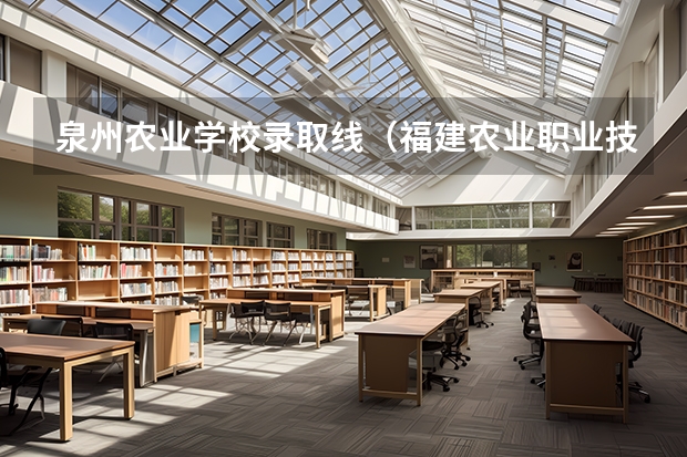 泉州农业学校录取线（福建农业职业技术学院录取线中职）