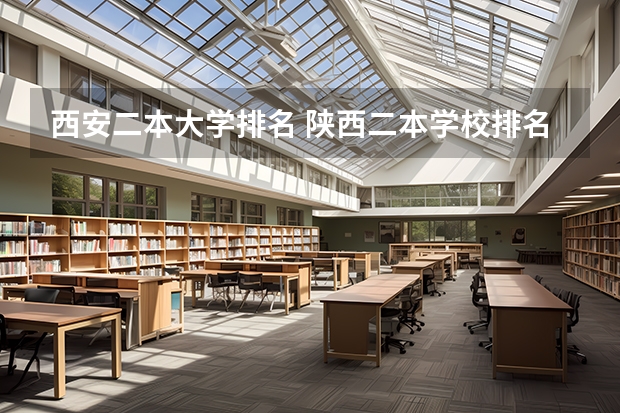 西安二本大学排名 陕西二本学校排名