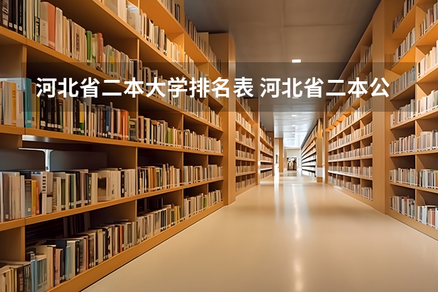 河北省二本大学排名表 河北省二本公办大学排名表及分数