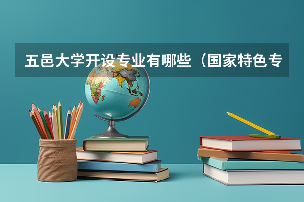 五邑大学开设专业有哪些（国家特色专业有哪些）