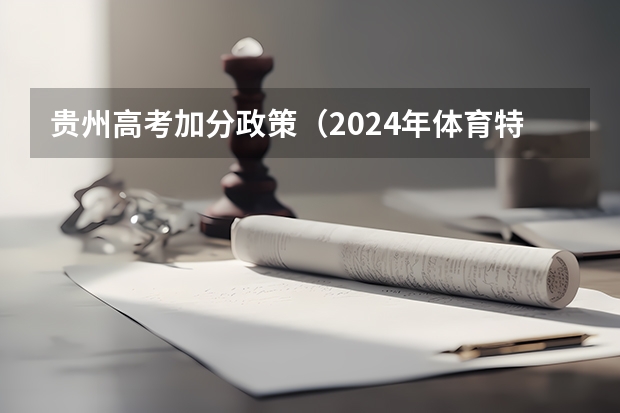 贵州高考加分政策（2024年体育特长生高考政策）