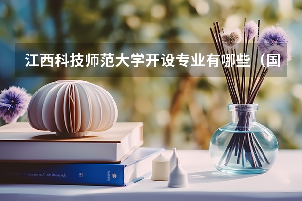 江西科技师范大学开设专业有哪些（国家特色专业有哪些）