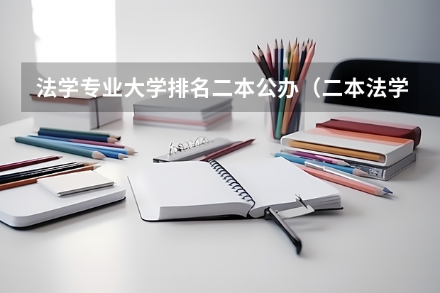 法学专业大学排名二本公办（二本法学院排名）