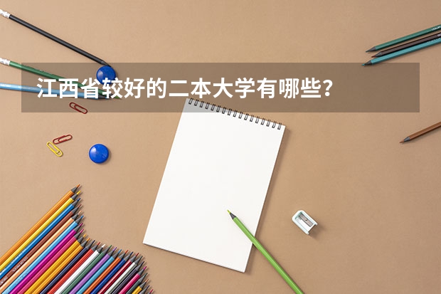 江西省较好的二本大学有哪些？