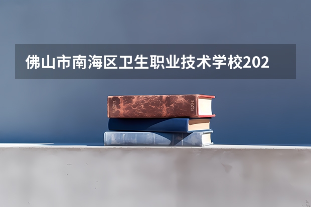 佛山市南海区卫生职业技术学校2023年招生录取分数线（佛山技师学院分数线）