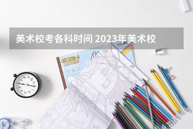 美术校考各科时间 2023年美术校考时间表