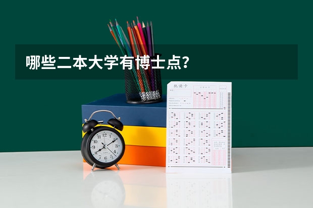 哪些二本大学有博士点？