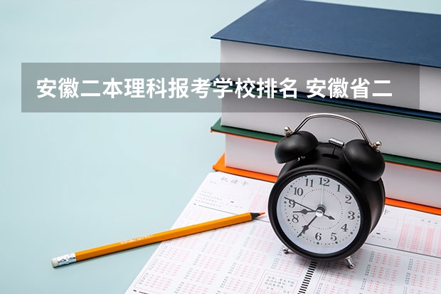 安徽二本理科报考学校排名 安徽省二本学校排名