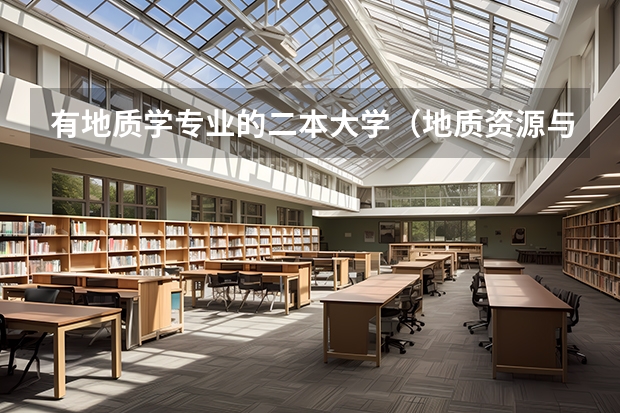 有地质学专业的二本大学（地质资源与地质工程专业大学排名）