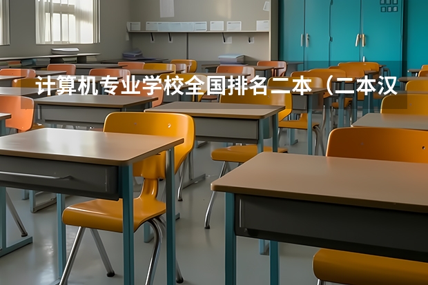 计算机专业学校全国排名二本（二本汉语言文学专业大学排名）