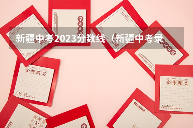 新疆中考2023分数线（新疆中考录取分数线）