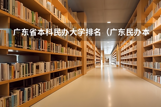 广东省本科民办大学排名（广东民办本科大学排名）