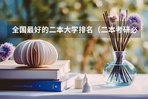 全国最好的二本大学排名（二本考研必上的学校）