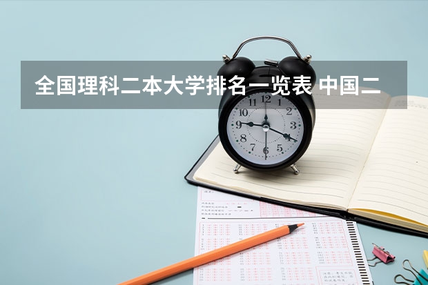 全国理科二本大学排名一览表 中国二本大学名单排名