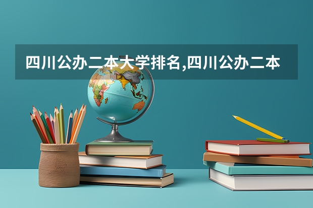 四川公办二本大学排名,四川公办二本大学排名及分数线文科（四川的二本公办大学,四川的二本公办大学排名及分数线）