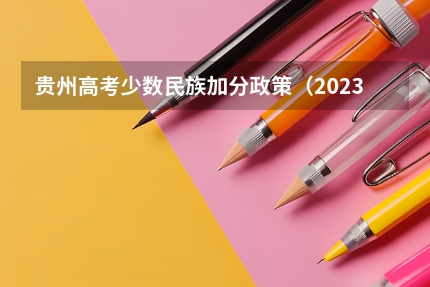 贵州高考少数民族加分政策（2023高考公布减分政策）