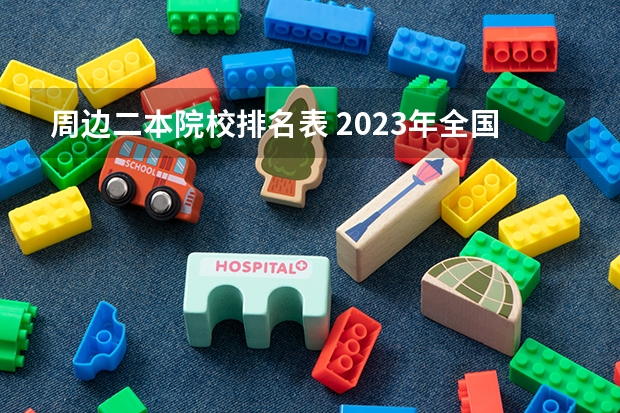 周边二本院校排名表 2023年全国二本大学排行榜