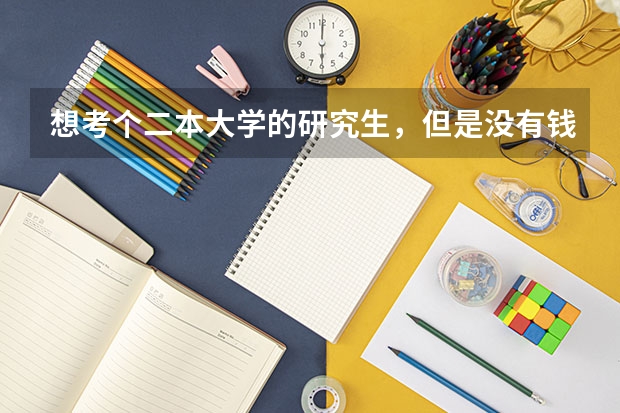 想考个二本大学的研究生，但是没有钱交学费怎么办？