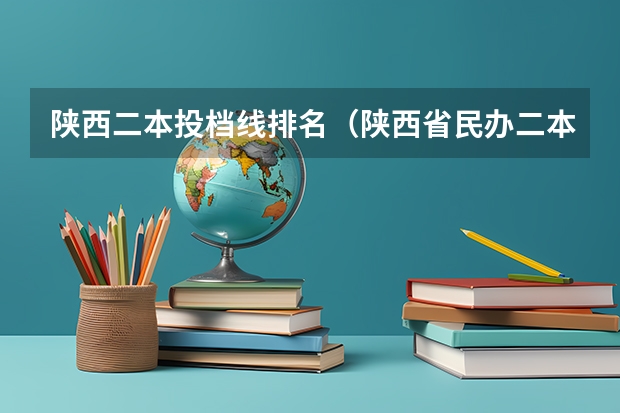 陕西二本投档线排名（陕西省民办二本大学排名及分数线）