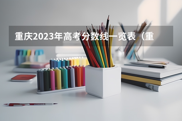 重庆2023年高考分数线一览表（重庆二诊分数线2023）