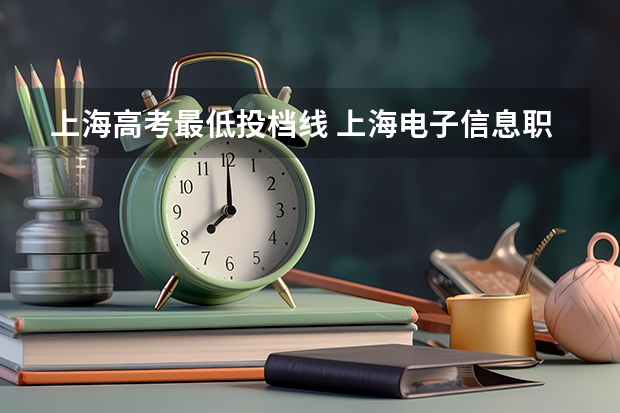 上海高考最低投档线 上海电子信息职业技术学院自主招生录取分数线