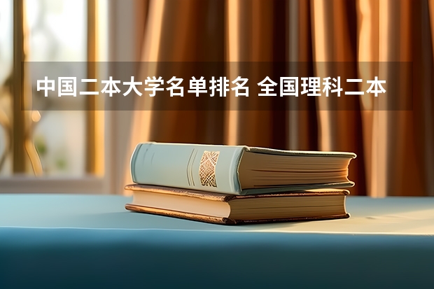 中国二本大学名单排名 全国理科二本大学排名一览表