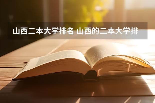 山西二本大学排名 山西的二本大学排名及分数线