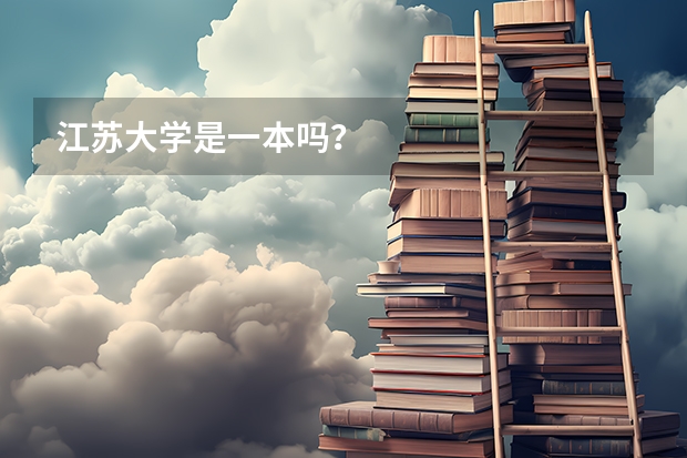 江苏大学是一本吗？