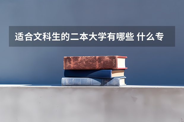 适合文科生的二本大学有哪些 什么专业就业前景好