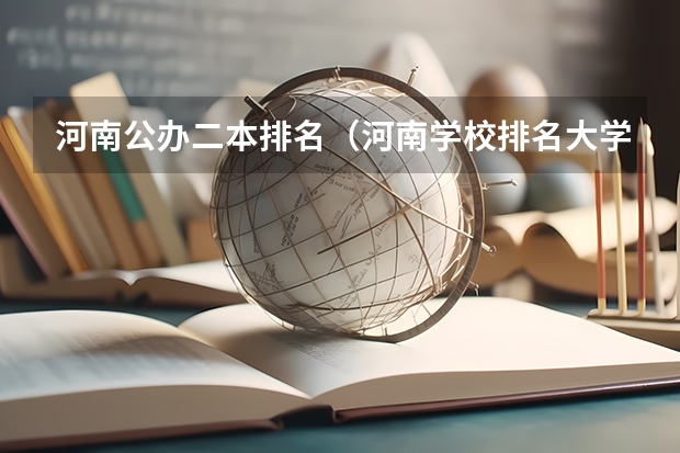 河南公办二本排名（河南学校排名大学二本）