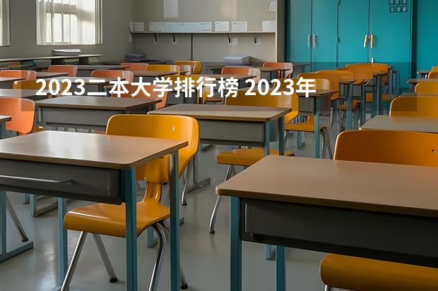 2023二本大学排行榜 2023年全国二本大学排行榜