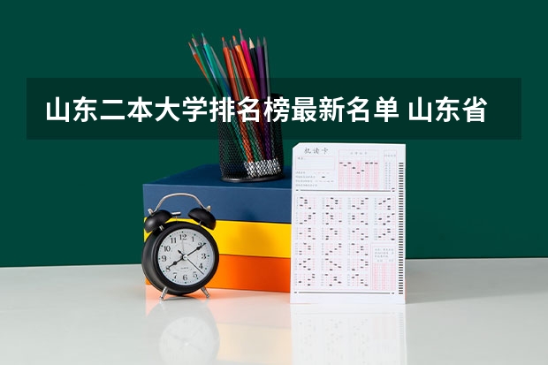 山东二本大学排名榜最新名单 山东省二本公办大学排名