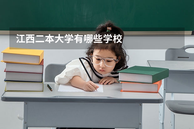 江西二本大学有哪些学校