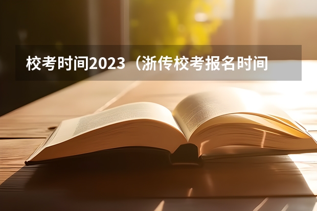 校考时间2023（浙传校考报名时间2023）