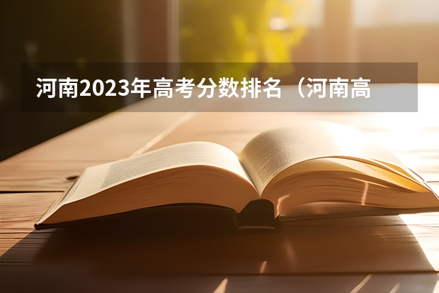 河南2023年高考分数排名（河南高考体育分数对照表）