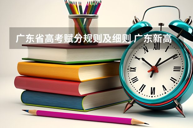 广东省高考赋分规则及细则 广东新高考从哪一年开始实施